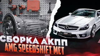 AMG SPEEDSHIFT MCT GEARBOX BUILD BY GOSHATURBOTECH