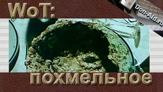 WoT Похмельное