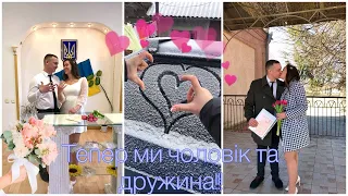 VLOG/ Тепер ми чоловік та дружина!