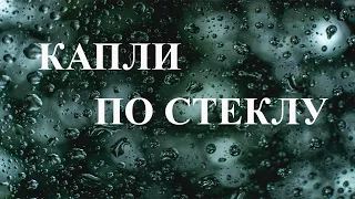 Стих до мурашек о любви - "Капли по стеклу" Чтец Анатолий Спирин