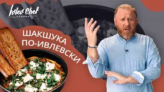 ШАКШУКА ПО-ИВЛЕВСКИ