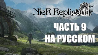 Nier Replicant Ver 1.22474487139 Часть 9 Гримуар Нуар (РУССКИЙ ПЕРЕВОД) (РУССКАЯ ОЗВУЧКА)