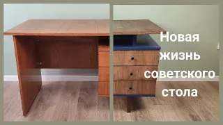 Новая жизнь старого стола / DIY редизайн советского стола / Переделка письменного стола