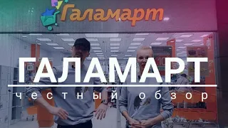 ОБЗОР МАГАЗИНА ГАЛАМАРТ | Бытовуха и не только по смешным ценам! Честный обзор. Минск