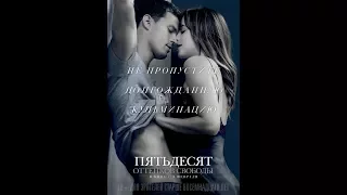 Пятьдесят оттенков свободы   Русский трейлер 2018 480p