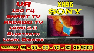 Обзор телевизора Sony XH95: 49/55/65/75/85XH9505. Отличная картинка, отличный вариант.