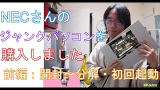 【ジャンク】NEC さんのノートパソコンを購入しました！前編「開封～分解・初回起動」