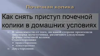 Как снять приступ почечной колики в домашних условиях