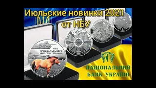 Новинки июля 2021от НБУ монеты "Лошадь прживалсколько" и "Маяки Украины".