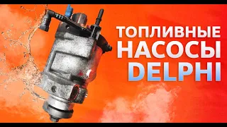 Топливные насосы Delphi | тнвд  Дэлфи