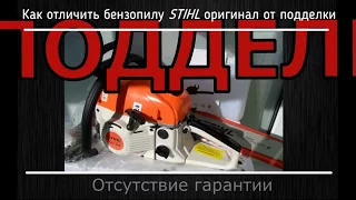 Как отличить подделку  STIHL