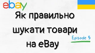 Пошук товарів на eBay | Як шукати товари на Ібей правильно