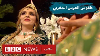 العروس المغربية: 7 فساتين وحمل على الأكتاف