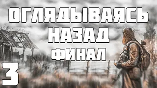 S.T.A.L.K.E.R. Оглядываясь Назад #3. О-54. Финал