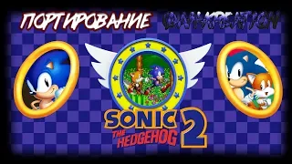 Различные версии Sonic The Hedgehog 2 | Портирование + Фan-Кreation