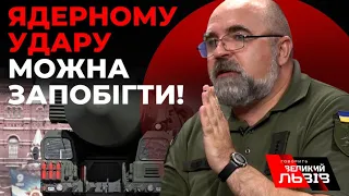 Військовий експерт ЧЕРНИК відверто розповів чи наважиться путін на ядерний удар і як цьому запобігти