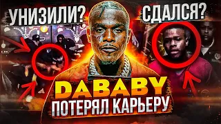 DABABY ПОТЕРЯЛ ВСЁ! САМАЯ ГРОМКАЯ ОТМЕНА НОВОЙ ШКОЛЫ? ПРОВАЛ BABY ON BABY 2