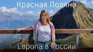 Красная Поляна. Сочи. Европа в России. Канатная дорога, экотропы, отель Кортъярд Марриотт обзор