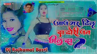 Aaj bhar dhilda dhodhi jani chil da dj raj kamal basti bhojpuri song √√malaimusic√√#djrajkamalbasti