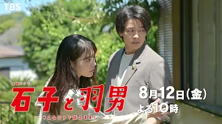 『石子と羽男』8/12(金) #5 庭木が侵入してご近所トラブルに…!? “石羽コンビ”が解散の危機!?【過去回はパラビで配信中】