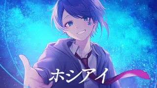 【誕生日に】ホシアイ 歌ってみた 【Ama.】【オリジナルMV】