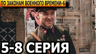 По законам военного времени 6 сезон 5, 6, 7, 8 серия (Битва за Ростов) - анонс и дата выхода (2023)