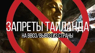 Что нельзя ввозить и вывозить из Таиланда. Остров Сокровищ