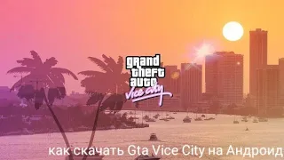 Как Скачать Gta Vice City на Андроид