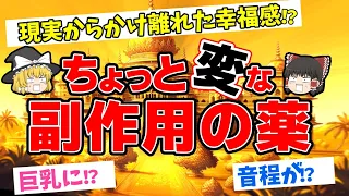 【おかしい】衝撃の副作用の薬があるらしい【ゆっくり解説】