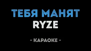 RYZE   Тебя манят Караоке