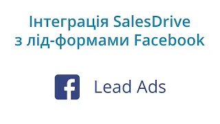 Інтеграція лід-форм Facebook з CRM SalesDrive