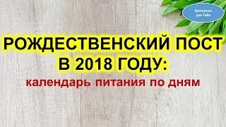 Рождественский пост в 2018 году: календарь питания по дням