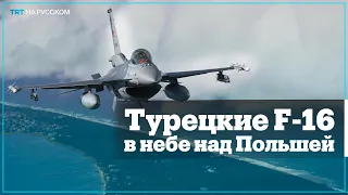 Истребители F-16 ВВС Турции охраняют небо Польши и стран Балтии