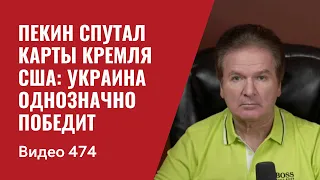 Пекин спутал карты Кремля  / США: Украина однозначно победит // №474 - Юрий Швец