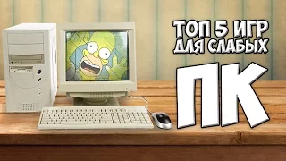 Топ 5 Игр Для Слабых Пк, Ноутбуков, Топ 5 Игр