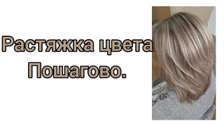 Растяжка цвета.Пошагово.