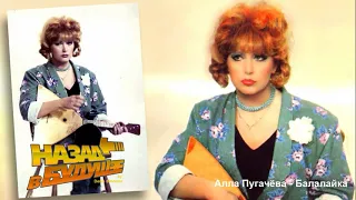 Алла Пугачёва - Балалайка (Back to the Future Remix)