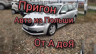 Как пригнать свой автомобиль из Польши в Украину.