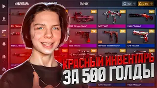 СОБРАЛ КРАСНЫЙ ИНВЕНТАРЬ ЗА 500 ГОЛДЫ В СТАНДОФФ 2 |КРАСНЫЙ СЕТ В STANDOFF 2 | закуп на 500 голды