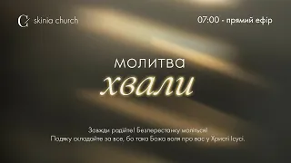 Молитва хвали 04.03.24 - Пряма трансляція церкви "Скинія"