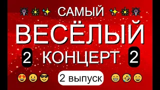 ЮМОР & САМЫЙ ВЕСЁЛЫЙ КОНЦЕРТ {2 выпуск} & Вечер юмора 😎&😍 [OFFICIAL VIDEO] 😁🤣😆 #юмор #концерты #шоу