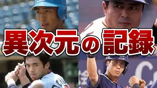 【別世界】プロ野球史に残るヤバすぎる記録！！