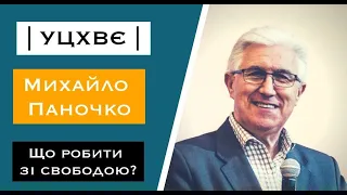 Михайло Паночко: Що робити зі свободою? | УЦХВЄ