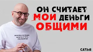 Сатья. Он считает мои деньги ОБЩИМИ