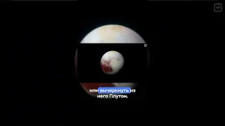 Как Плутон перестал быть планетой #vertdider #veritasium