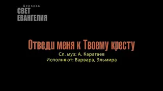 Отведи меня к Твоему кресту.