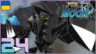 「24」Pokemon Ultra Moon — Дорога Перемоги! | проходження гри українською