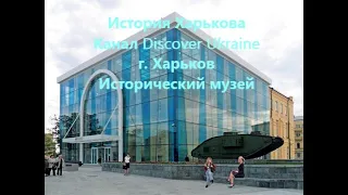 История Харькова; Канал Discover Ukraine; г. Харьков; Исторический музей