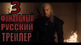 Ведьмак (1 сезон)   Финальный русский трейлер (2019)