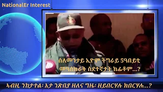 ኣብዚ ተኸታተል፡ እታ ንጽበያ ዘለና ግዜ፡ ዘይበርሃሉ ክበርሃሉ ነዚ ይከታተል...!!! ስለምንታይ ኢዮም ትግራይ...Tigray - TPLF Conspiracy!